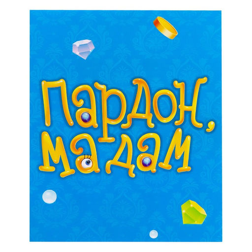 Настольная игра «Пардон, мадам!», 2-6 игроков, 6+