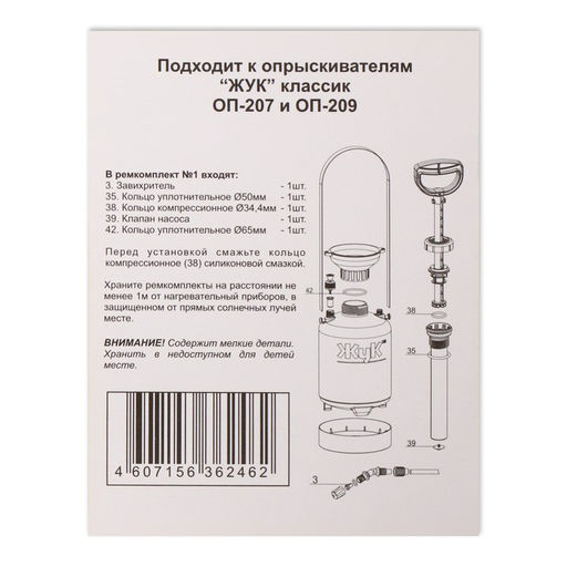 Ремкомплект №1, к опрыскивателям ОП-207, ОП-209, «Жук»