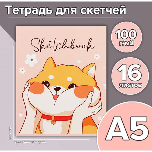 Цена за 4 шт. Тетрадь для скетчей А5, 16 листов «Корги», обложка мелованный картон, блок 100 г/м²