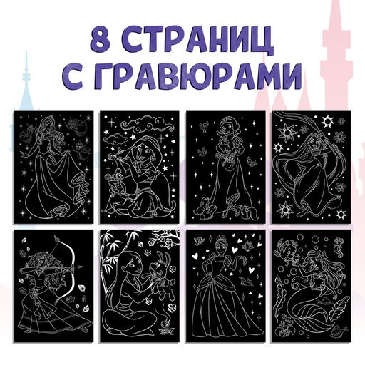 Гравюра для девочек Гравюры. Принцессы, набор для творчества, голографический фон, 8 гравюр
