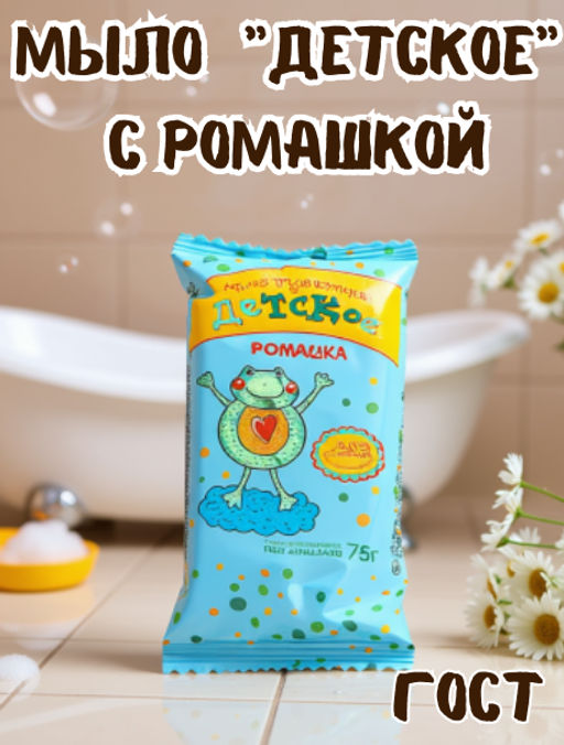 Мыло туалетное твердое "Детское" 75гр, с ромашкой, ГОСТ 28546-2002 (Россия)