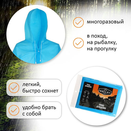 Дождевик-плащ Maclay, универсальный, цвет голубой  фото 2