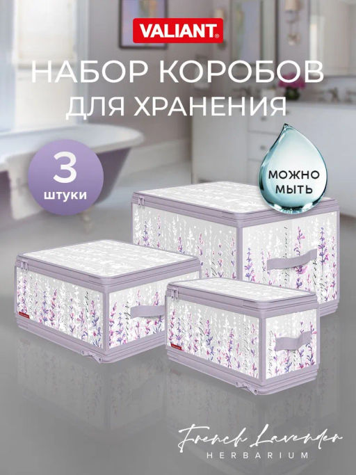 VAL HL-ZIP-LMS Набор кофров д/хран.с молн.,3шт.,40*30*25см,30*28*15см,30*15*15см,HERBARIUM LAVENDER, шт