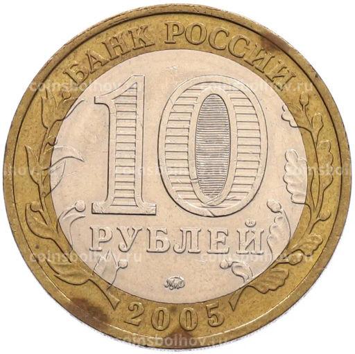 Монета 10 рублей 2005 года ММД 60 лет Победы