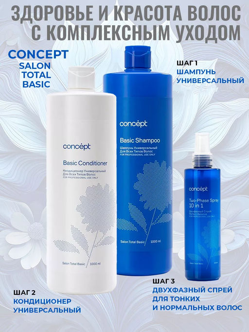 SALON TOTAL Basic Шампунь универсальный для всех типов волос Concept 1000 мл  фото 7
