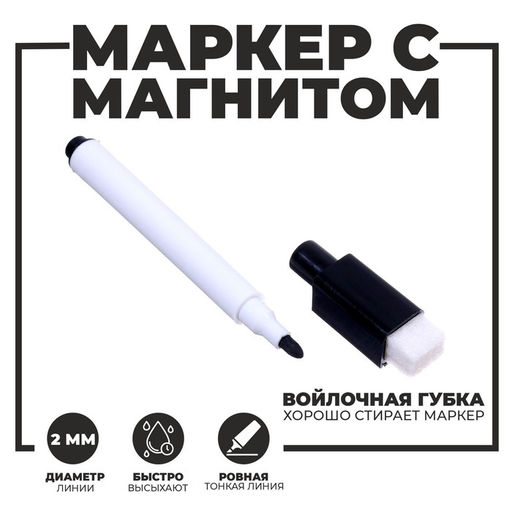 Цена за 100 шт. Маркер с магнитом и стирателем