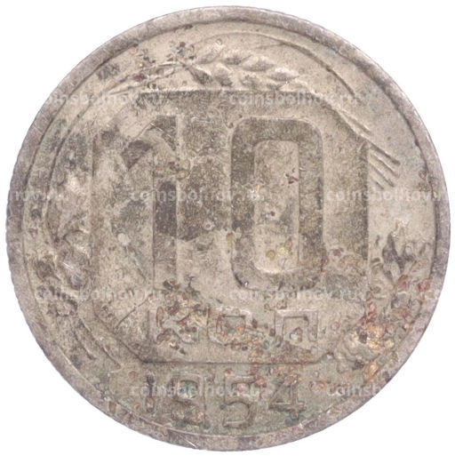 Монета 10 копеек 1954 года