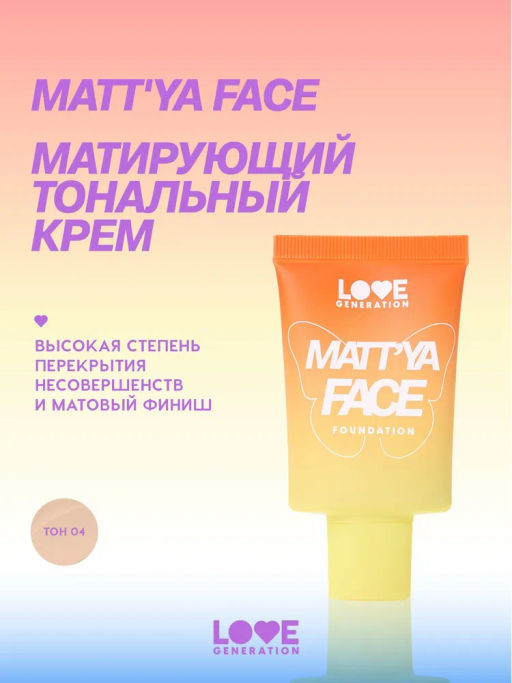 Love Generation Тональный крем Mattya Face матирующий тон 04 бежевый 30 мл