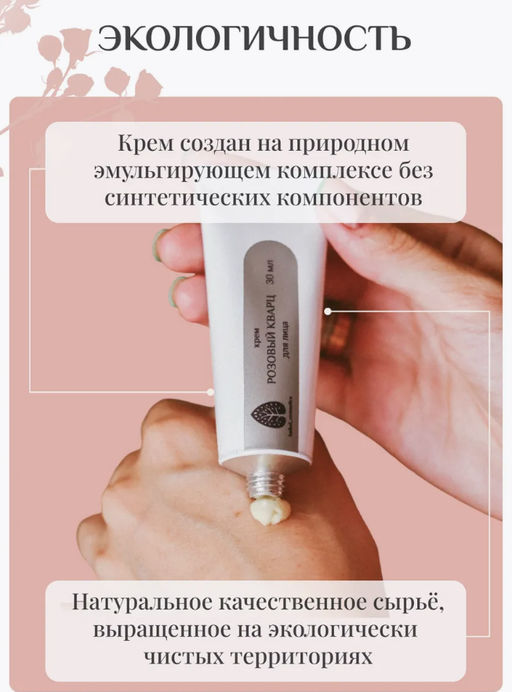 Крем для лица Розовый кварц 10мл мини - Baikal cosmetics фото 4