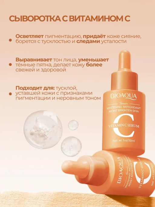 Отбеливающая сыворотка против пигментации с витамином С (без коробк) - Bioaqua фото 5