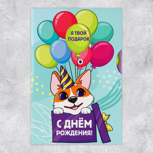 Цена за 5 шт. Интерактивная открытка С Днём рождения, корги, 12 18 см - Дарите счастье фото 4