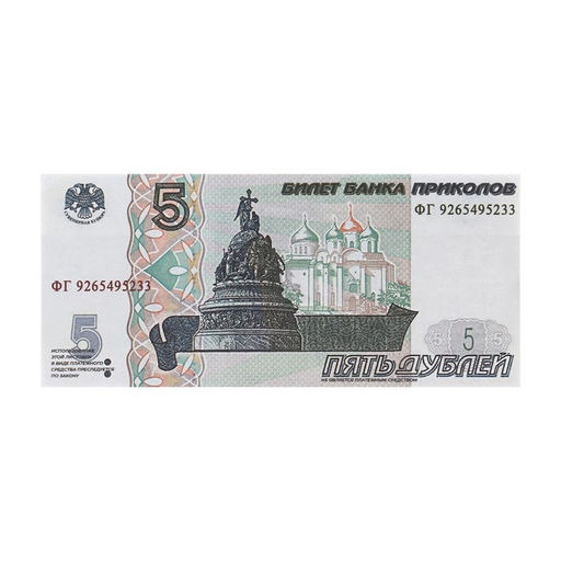Пачка купюр 5 рублей - Simaland фото 5