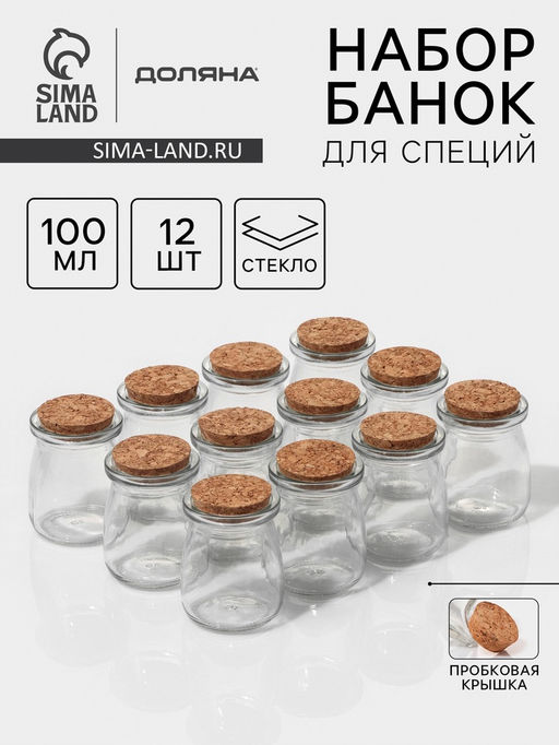 Набор баночек для специй Доляна «Парфе», 100 мл, 5.7×7 см, с пробковой крышкой, 12 шт., стекло