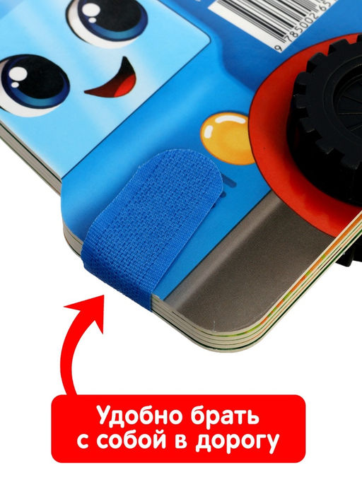 Книжка - игрушка с колёсами «Спасибо, Грузик», 10 стр.