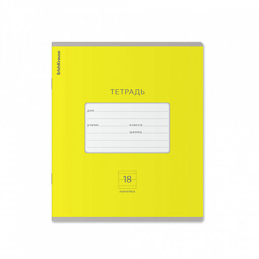 Цена за 200 шт. Тетрадь школьная ученическая ErichKrause Классика Bright желтая, 18 листов, линейка (в плёнке по 10 шт.)  фото 44