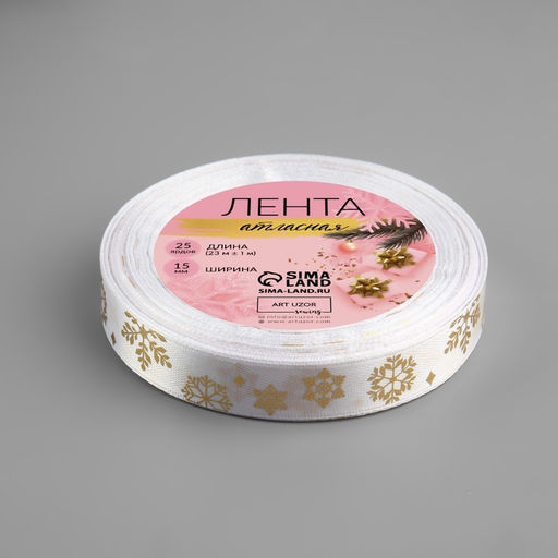 Лента атласная с тиснением «Фигурные снежинки», 15 мм, 23±1 м, белая
