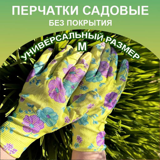 Перчатки нейлоновые без покрытия для сада и огорода