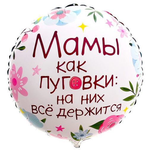 Цена за 2 шт. Воздушный шар фольгированный 18" «Мамы как пуговки», круг, с подложкой