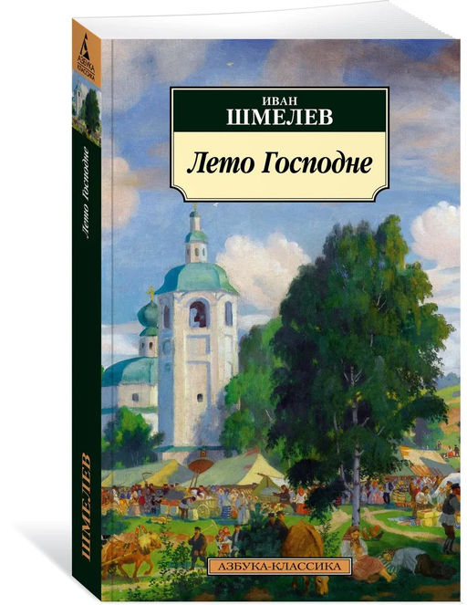 Лето Господне (нов/обл.). Шмелев И.