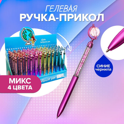 Цена за 48 шт. Ручка - прикол шариковая Calligrata Глобус, МИКС