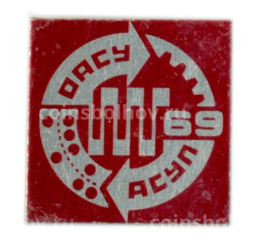 Значок АСУП-69