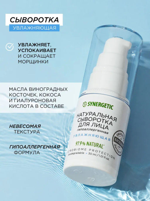 Сыворотка для лица 30мл увлажняющая SYNERGETIC