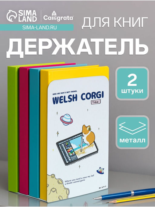 Держатель (ограничитель) подставка для книг, 2 штуки Собачки серые