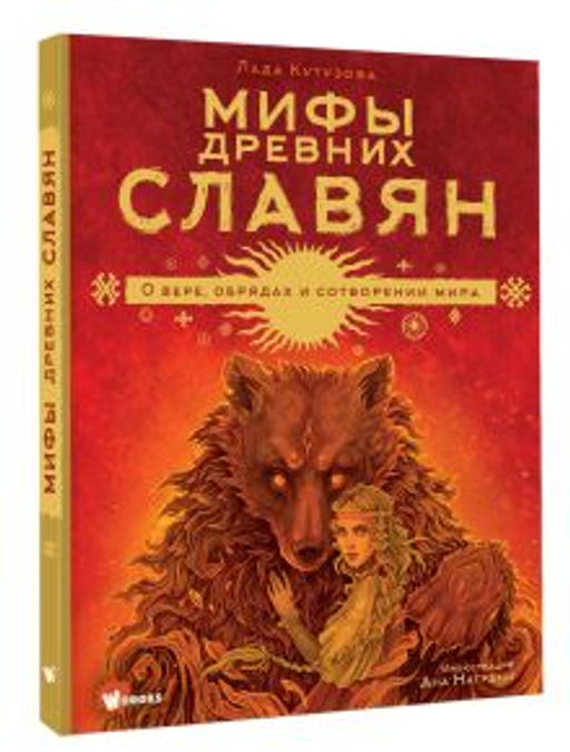 Мифы древних славян