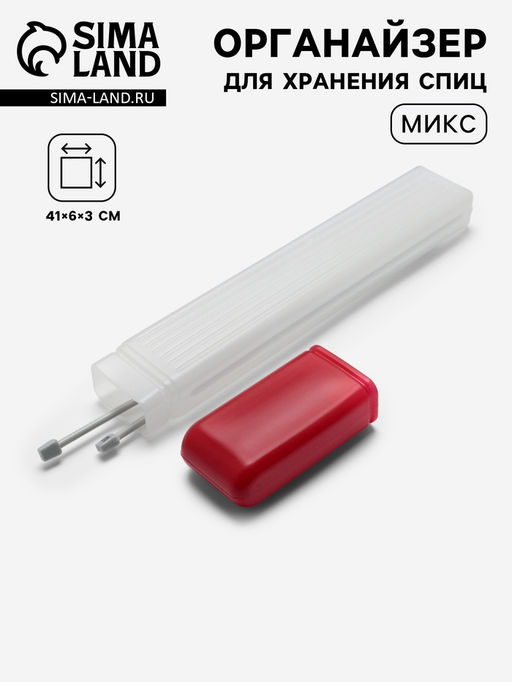 Органайзер для хранения спиц, 41×6×3 см, МИКС