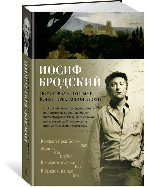 Остановка в пустыне. Конец прекрасной эпохи. Бродский И.
