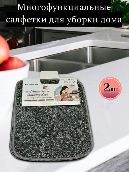 Многофункциональная салфетка для уборки, 2 шт