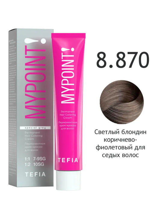 SPECIAL GREY 8.870 светлый блондин коричнево-фиолетовый для седых волос MYPOINT, стойкая краска