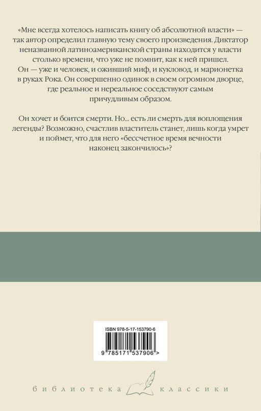 Осень патриарха