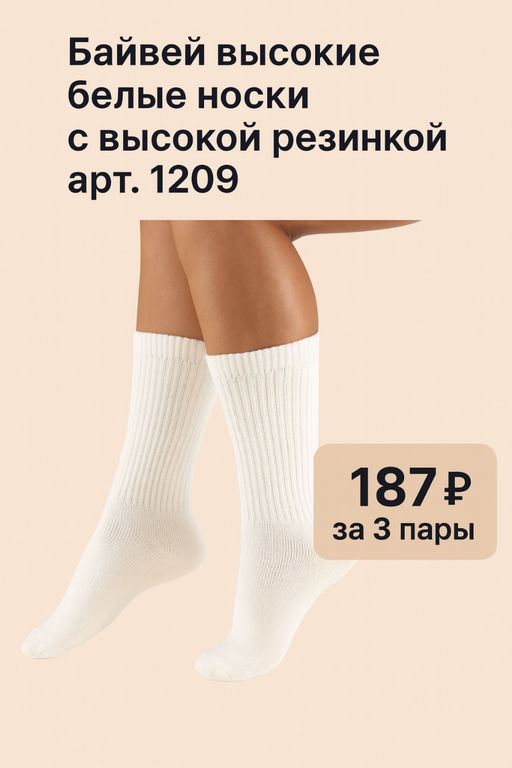 Цена за 3 пар. 3 ПАРЫ - Байвей высокие белые носки с высокой резинкой арт. 1209 36-41 (фактически 36-41)  фото 6