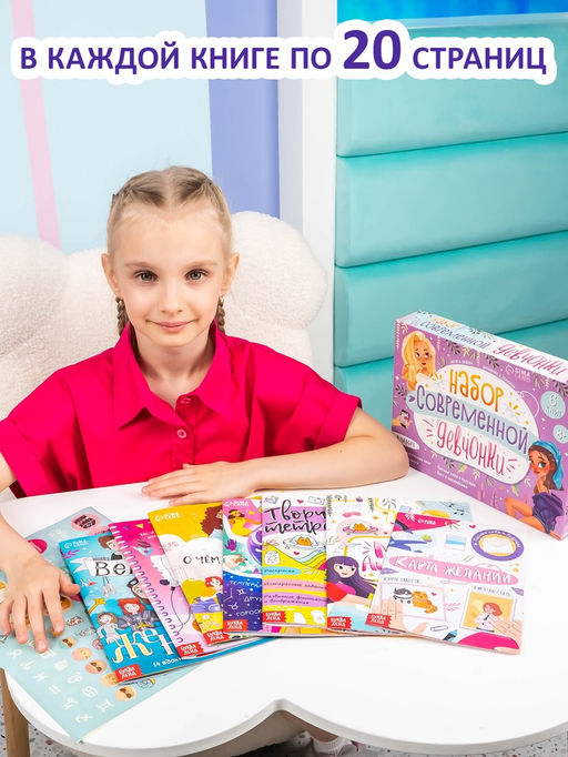Подарочный набор современной девчонки: 6 книг, карта желаний, письмо, наклейки