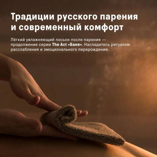 The Act Лосьон для тела БАНЯ фото 8