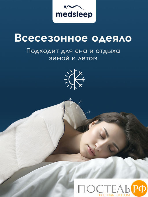 MEDSLEEP Одеяло СТАРЛАЙТ 172х205, 1 пр., хлопок/плстр/микрогель Airsoft, 200г/м2  фото 9