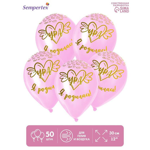 Воздушные шары латексные 12" «Ура, Я родилась», 50 шт.