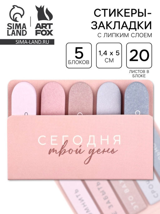 Цена за 2 шт. Набор стикеров-закладок «Сегодня твой день», 5 шт., 20 л
