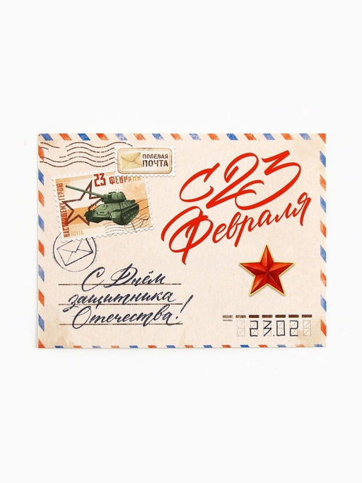 Цена за 20 шт. Открытка-мини «С 23 февраля!», 8×6 см