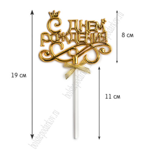 Топпер С Днем Рождения (SF-8215) золото №1 - Больше подарков фото 2