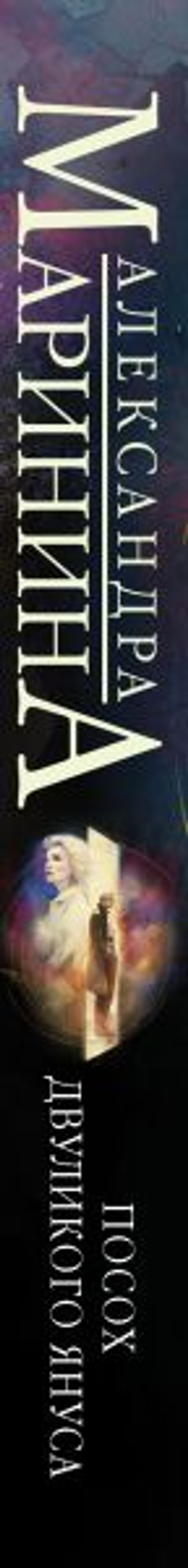 Посох двуликого Януса