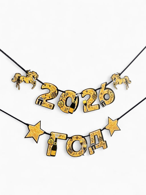 Гирлянда на ленте Новый год 2026, лошади, 150 см