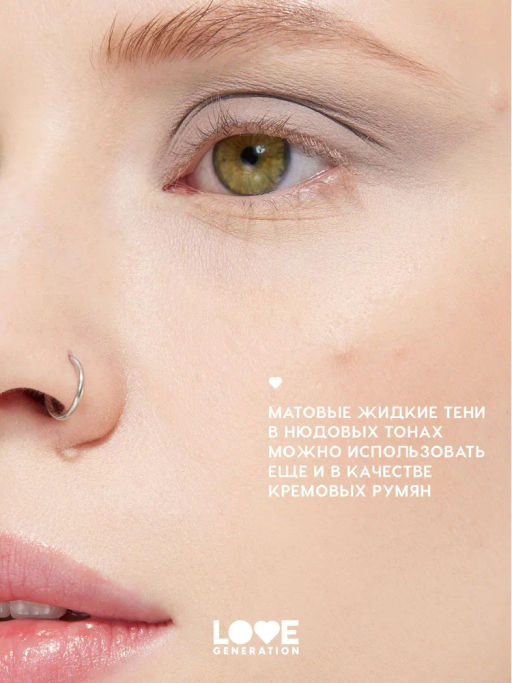 Love Generation Матовые жидкие тени для век Nirvana тон 01 светло-коричневый  фото 6