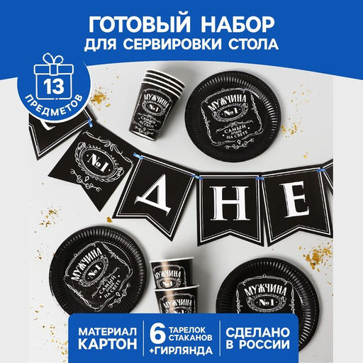 Набор бумажной посуды Настоящий мужчина, 6 тарелок, 6 стаканов, 1 гирлянда
