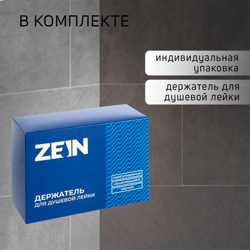 Держатель для душевой лейки ZEIN Z107, нерегулируемый, самоклеющейся, черный