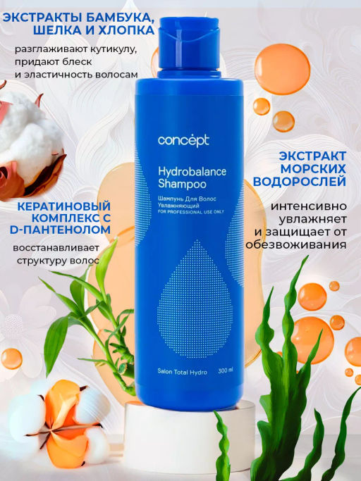 SALON TOTAL Шампунь увлажняющий Concept 300 мл  фото 5