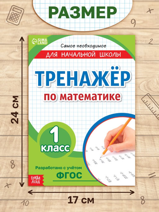 Цена за 10 шт. Книга «Тренажёр по математике» 1 класс, 20 стр.