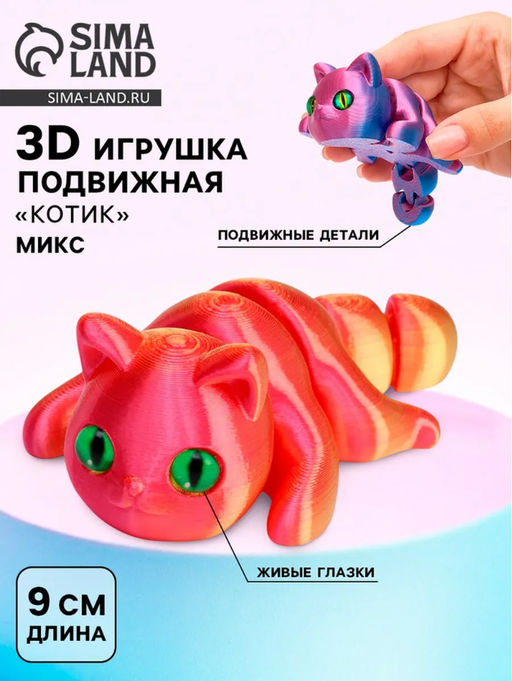 3Д - печатная игрушка Котик, подвижная, цвет МИКС