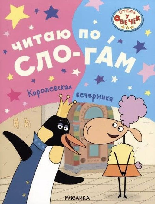 Книжка "Читаю по слогам. Отель у овечек. Королевская вечеринка" (МС13613)